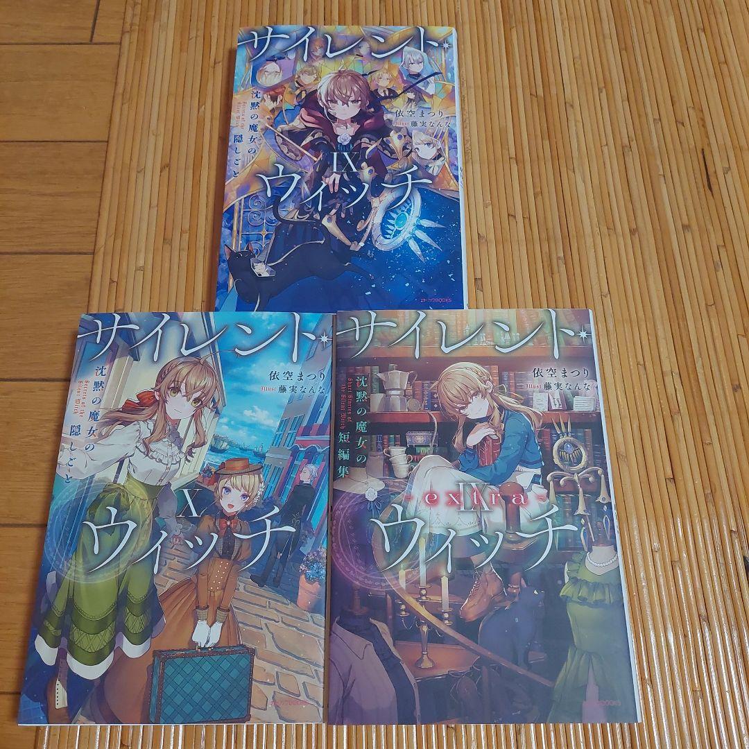 サイレント・ウィッチ 沈黙の魔女の隠しごと　小説全巻