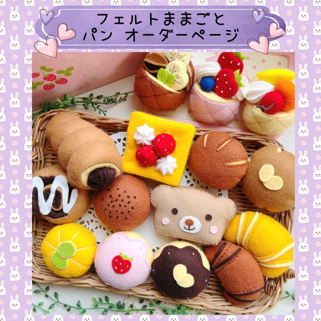 【オーダーページ】フェルトままごと パン パンチくんの型紙屋さん
