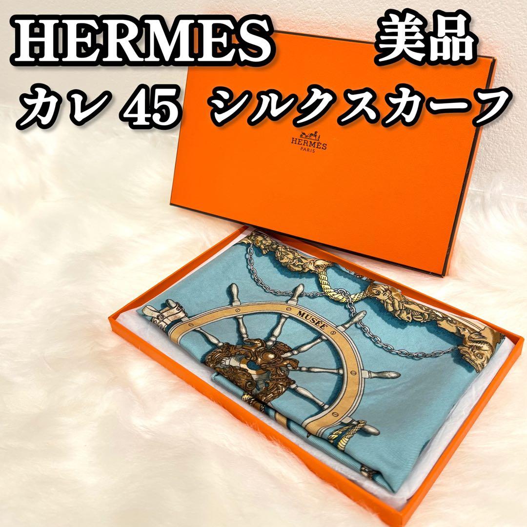 【美品】　HERMES エルメス　カレ45 シルクスカーフ　ストール