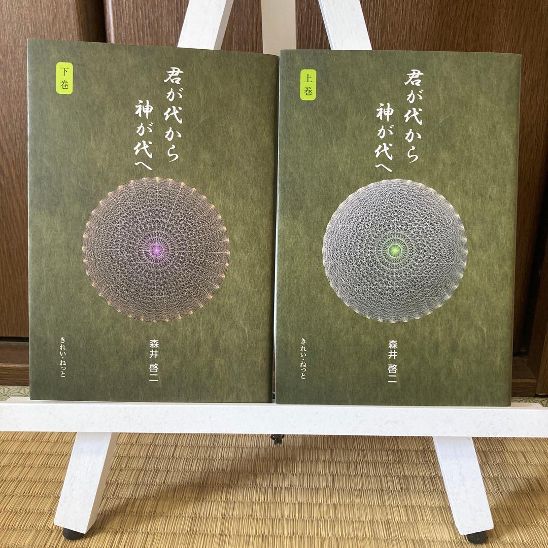 君が代から神が代へ 上巻・下巻