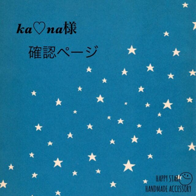 ka♡na様確認用