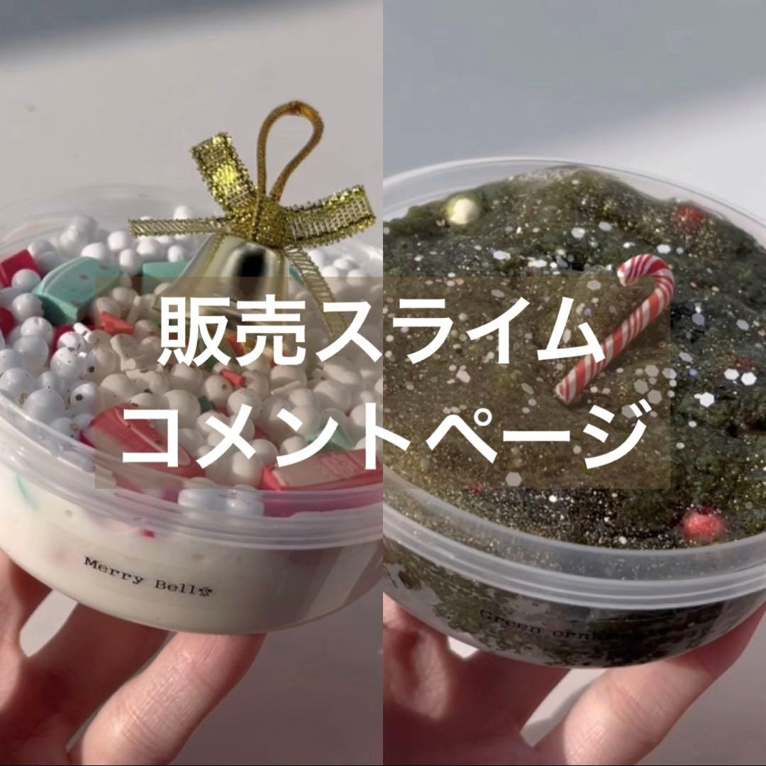 クリスマススライム コメントページ❄︎