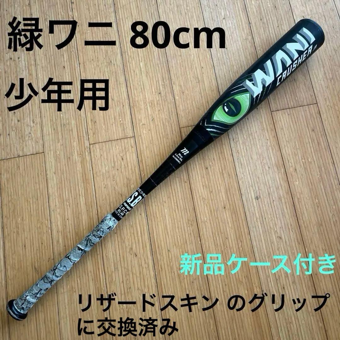 ワニクラッシャー 緑 ジュニア　80cm 610g平均　※新品ケース付き