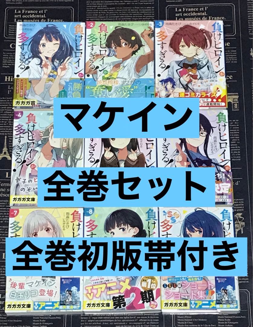 負けヒロインが多すぎる！ 全巻セット 全巻 初版 帯付き マケイン
