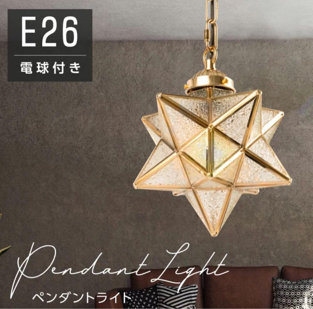 【ペンダントライト】 シーリング シェードランプ ガラス 北欧 星 電球 照明