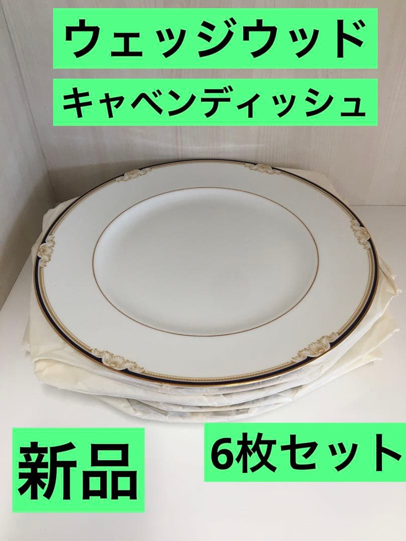 S408 ウェッジウッド　キャベンディッシュ　ディナープレート　6枚セット