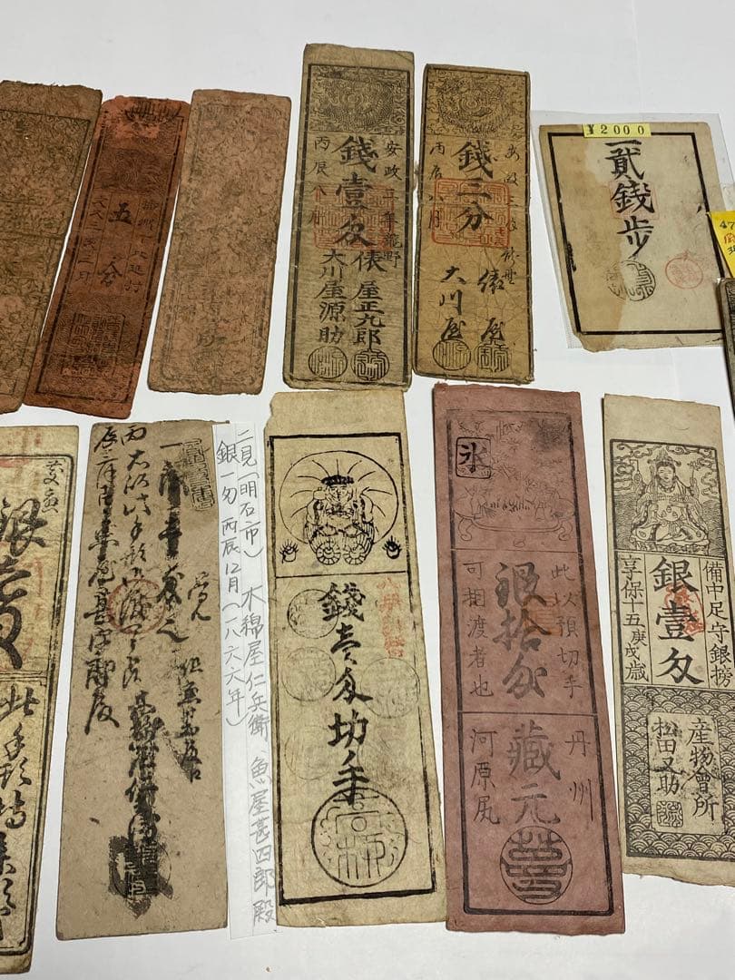 古銭、紙幣、藩札、私札、１９枚まとめて