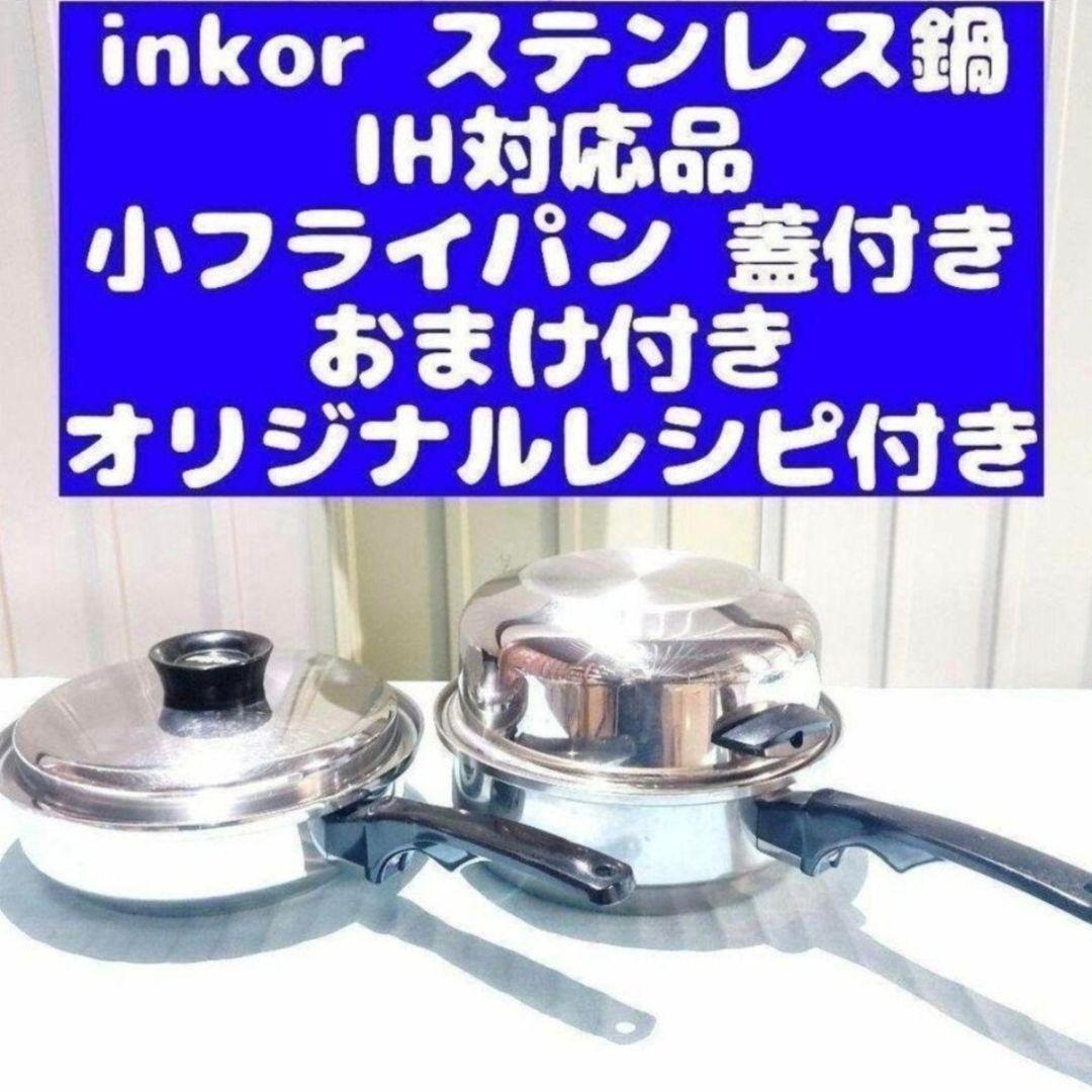 ステンレス　inkor インコア IH対応品 小フライパン @