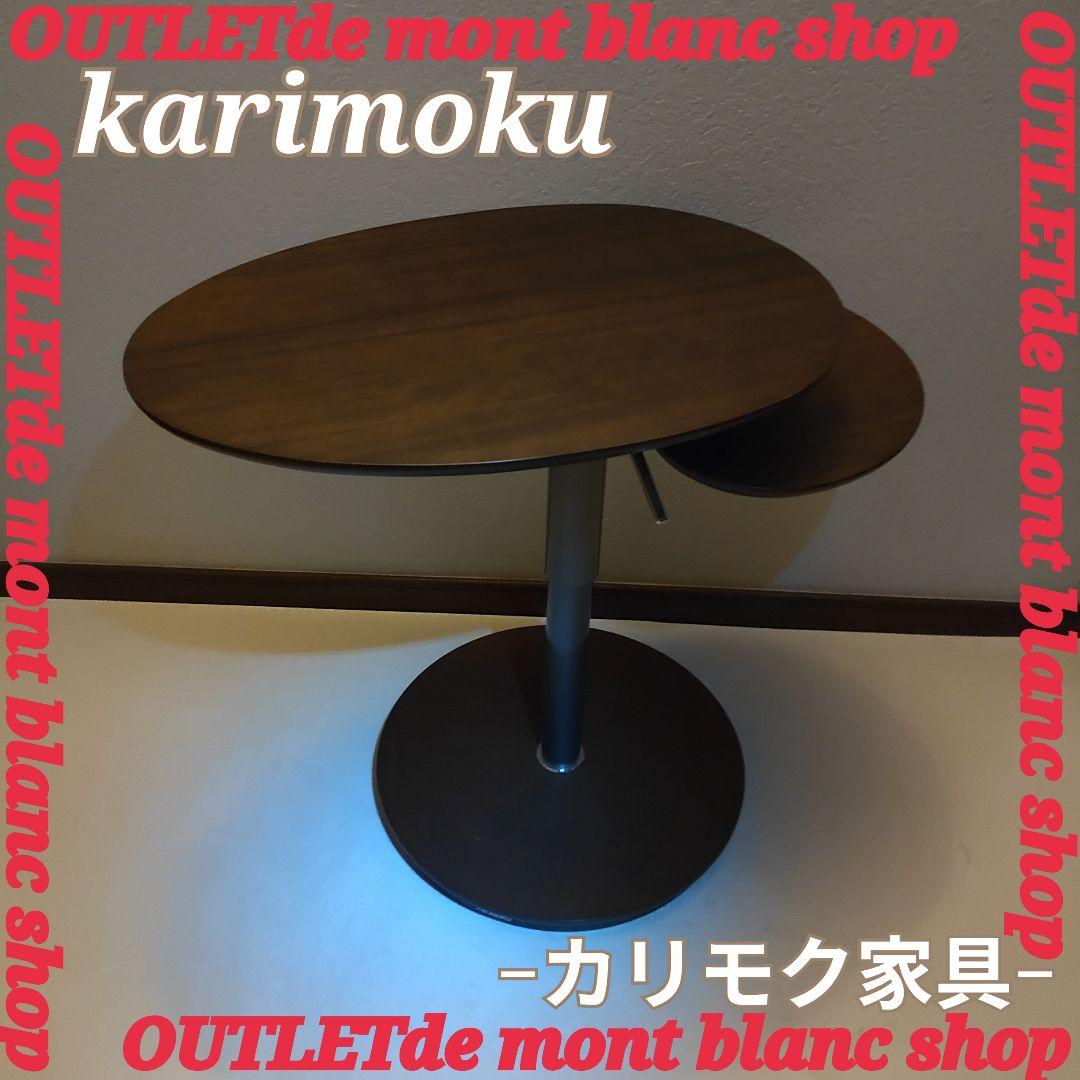 カリモク ウォールナット 昇降式サイドテーブル 回転機能付き/高機能テーブル