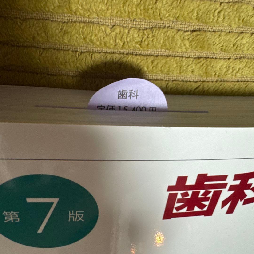 歯科矯正学　第7版