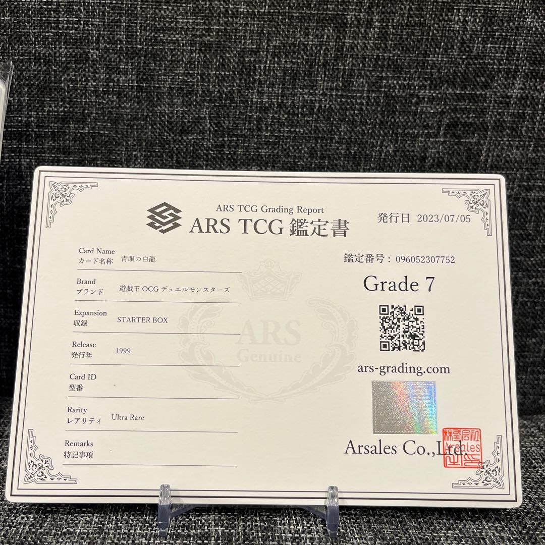 ど*り様 青眼の白龍　STARTER BOX 初期　ARS7 ウルトラレア　鑑定