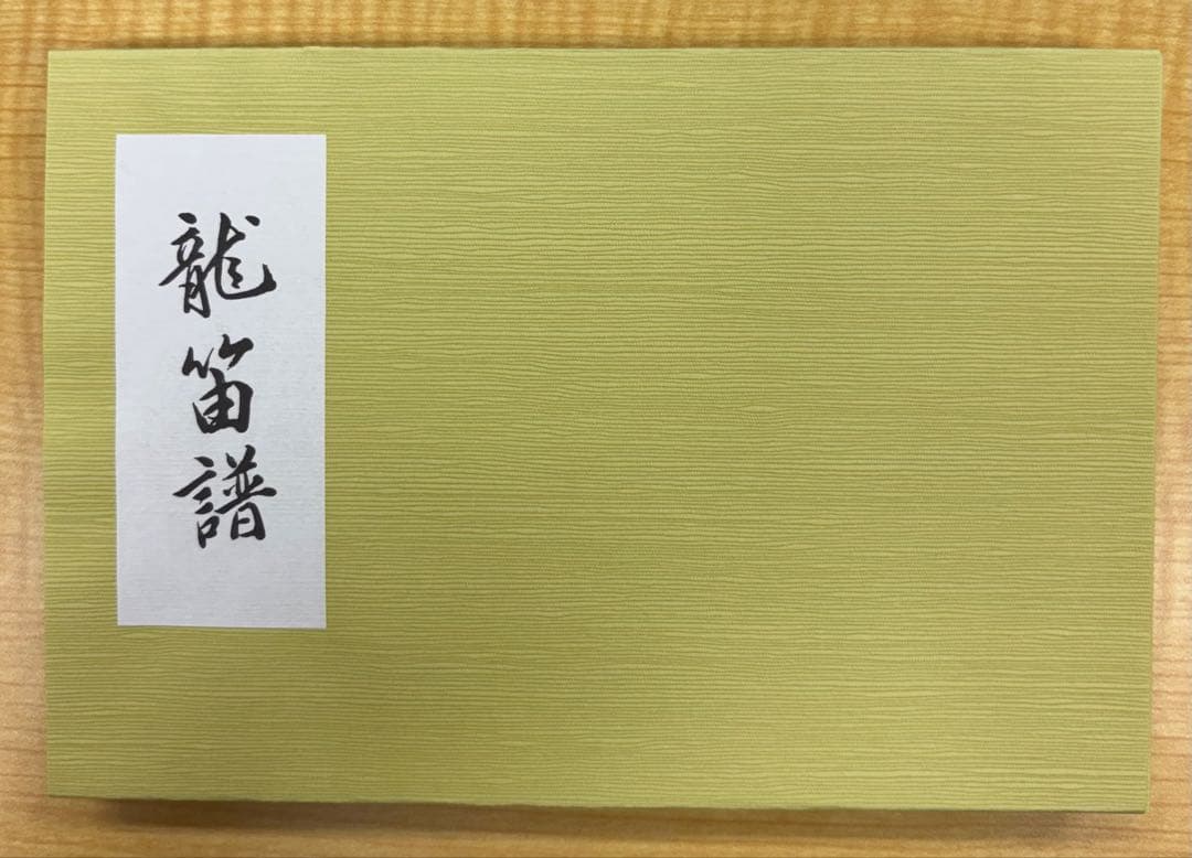 雅楽楽譜セット(笙、篳篥、龍笛)