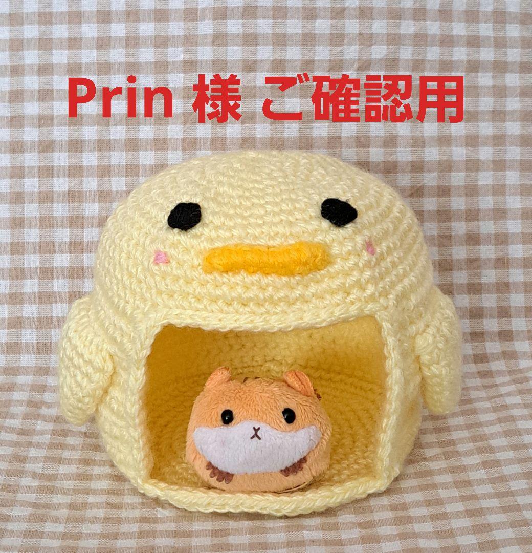 Prin 様 ご確認用 ☆ ハムちぐら
