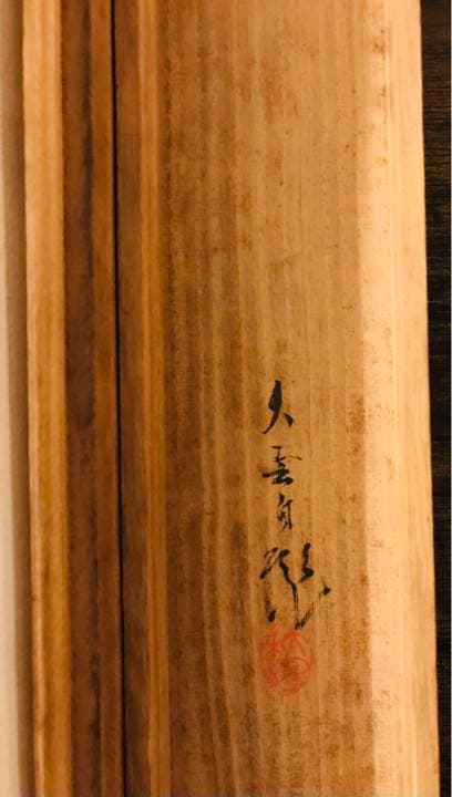 小村大雲　掛け軸