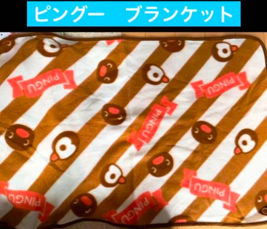 ピングーブランケット 非売品 限定品