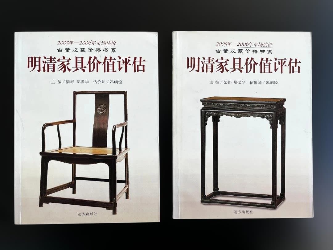 明清家具価値評価 2冊セット　値下げ！