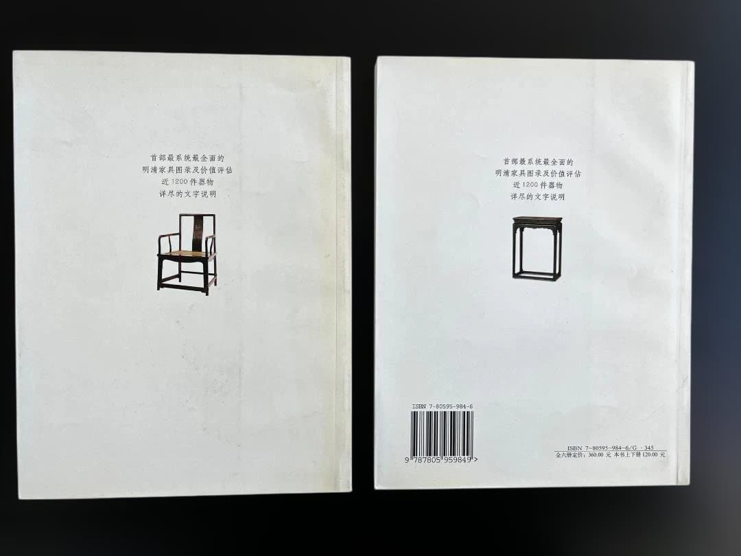 明清家具価値評価 2冊セット　値下げ！