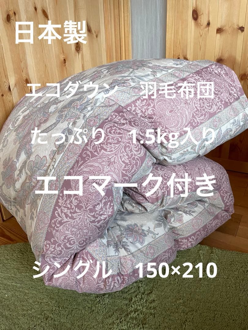 【エコダウン使用】寒冷地仕様　羽毛布団　シングル　150×210 ホテル仕様　P