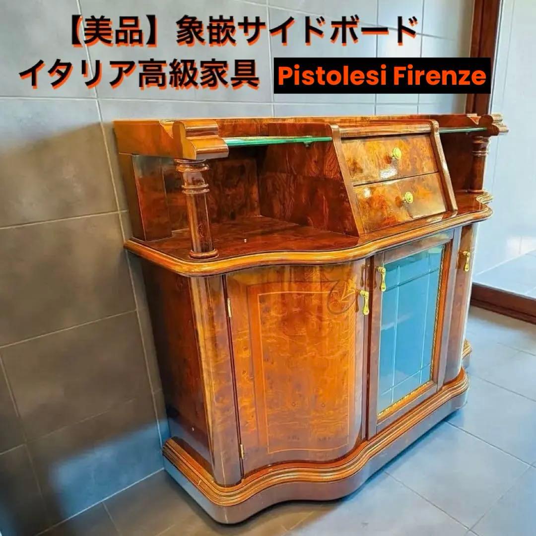 Pistolesi Firenzeイタリア最高級 象嵌サイドボード ヴィンテージ