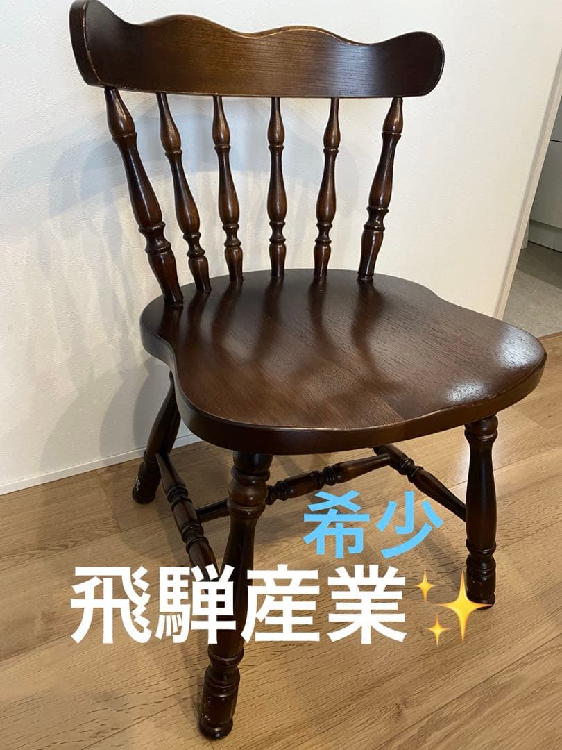 飛騨産業✨　キツツキマーク　ダイニングチェア　椅子　オールド家具　送料無料！