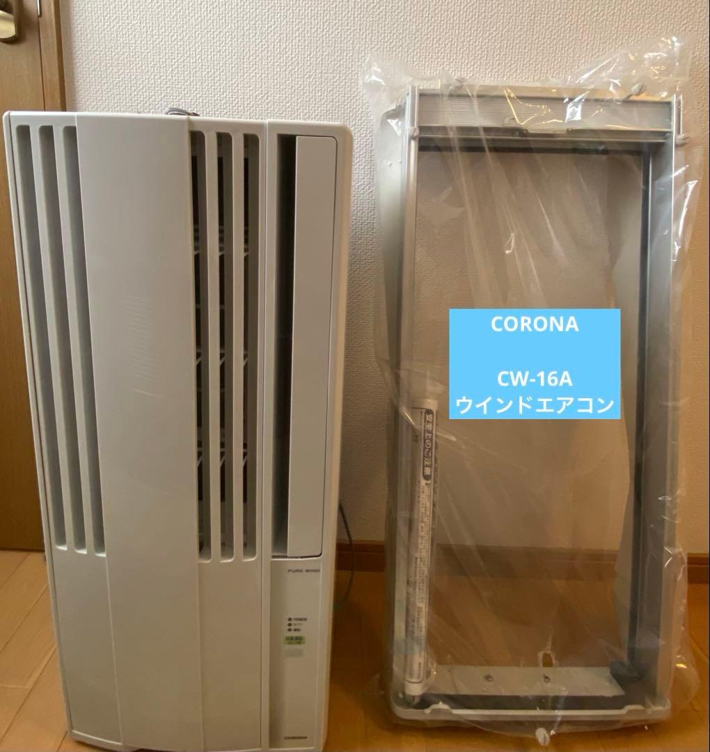 エアコン コロナ ウインドエアコン 窓 CW-16A 2021年製新商品