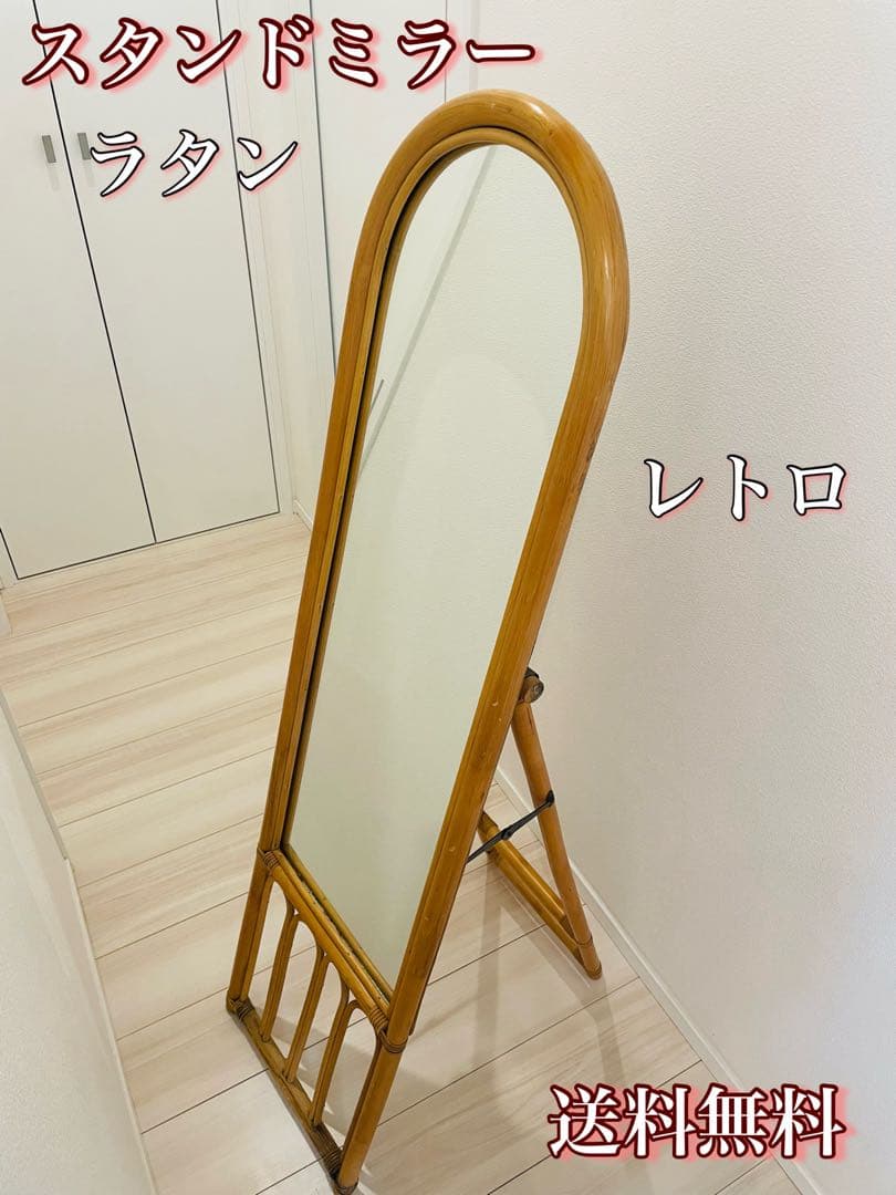 昭和レトロ エスニック ラタン スタンドミラー 立て掛け鏡 姿見 等身鏡