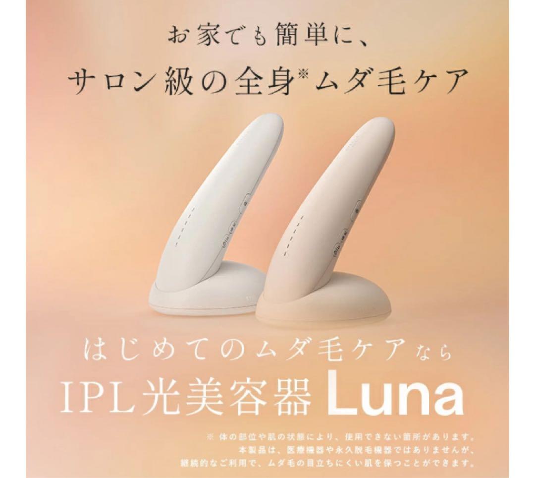 美品　IPL光美容器 Luna コットンホワイト