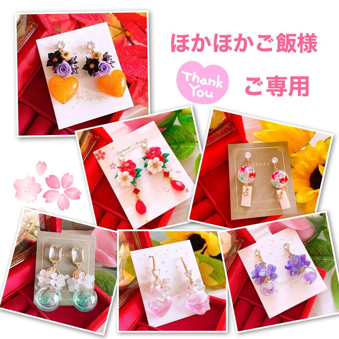 ほかほかご飯様 リクエスト 6点 まとめ商品 ハンドメイドピアス イヤリング