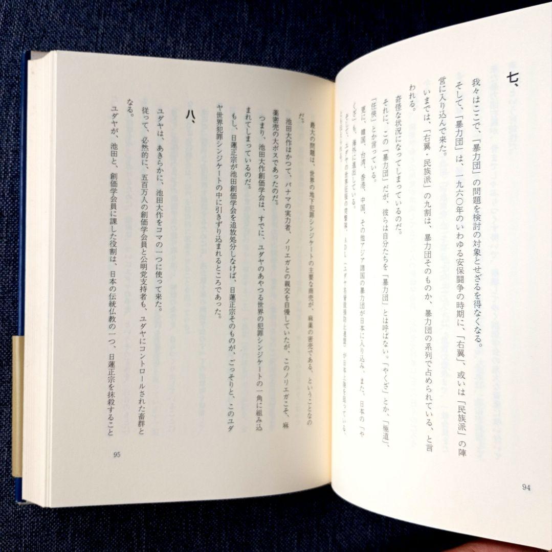 国賊池田大作「創価学会」を斬る : ユダヤ悪魔教に日本を売る
