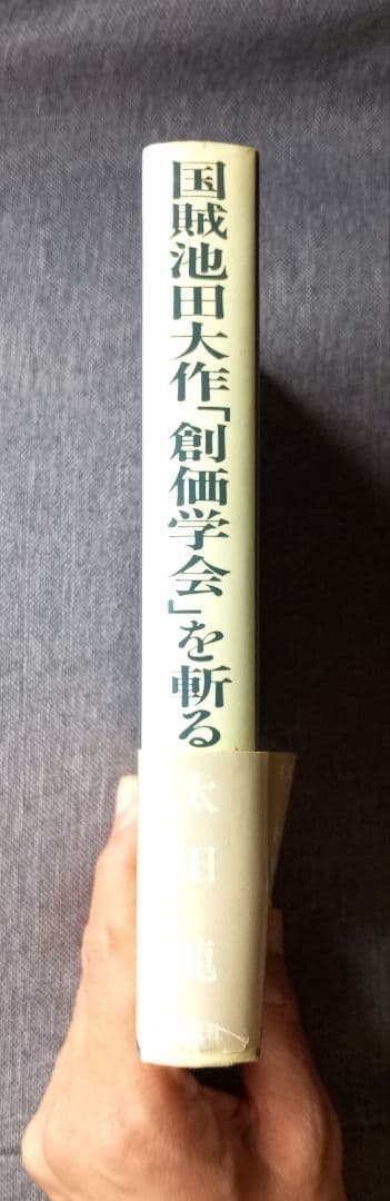 国賊池田大作「創価学会」を斬る : ユダヤ悪魔教に日本を売る