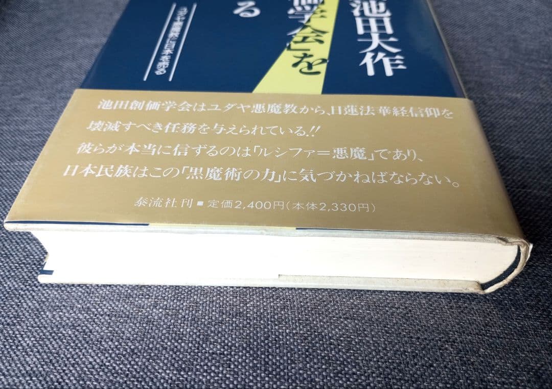 国賊池田大作「創価学会」を斬る : ユダヤ悪魔教に日本を売る