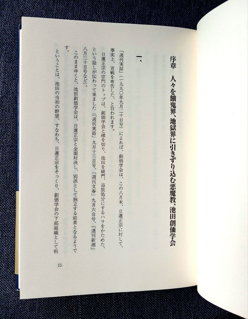 国賊池田大作「創価学会」を斬る : ユダヤ悪魔教に日本を売る