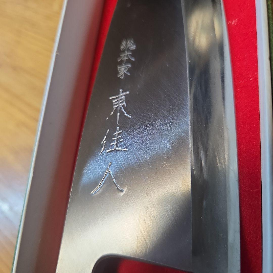 出刃包丁 鋼製？ 木製ハンドル　銘　総本家　東佳人　片刃