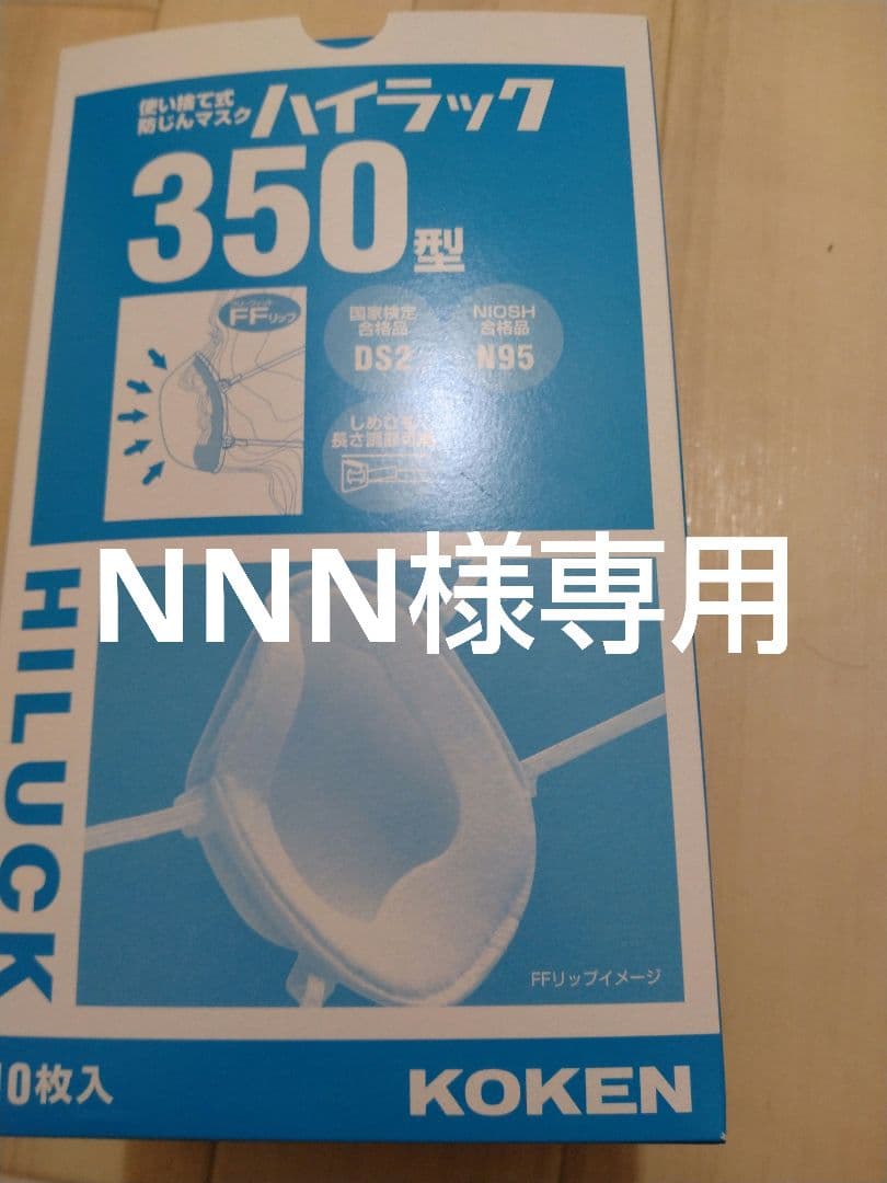 ＮＮＮ KOKEN ハイラック 350型 防塵マスク 10枚入　12箱