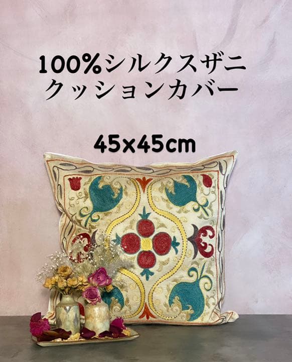 ウズベキスタン製 シルク スザニ刺繍 クッションカバー 45×45 SZN712