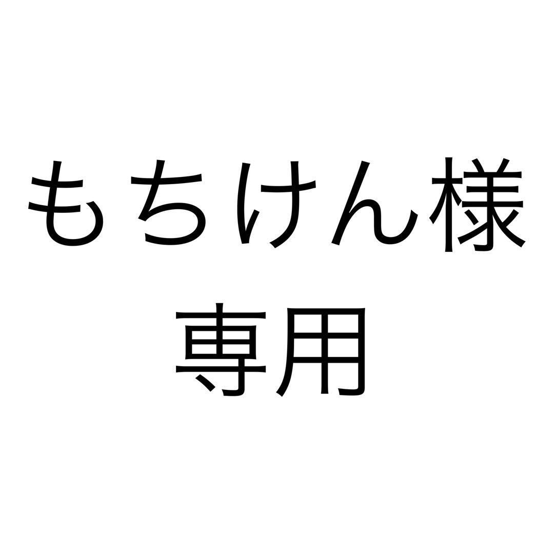 もちけん様、専用