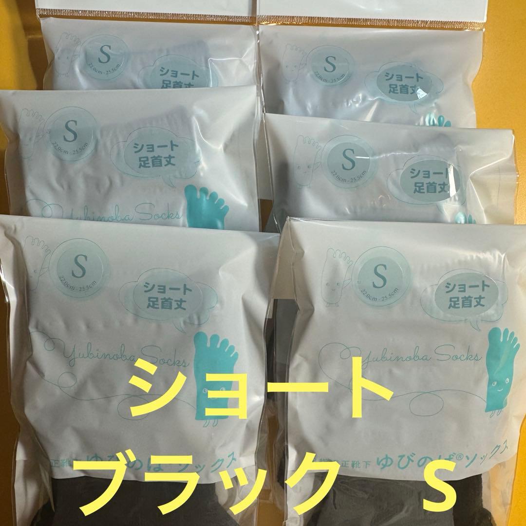 ゆびのばソックス　ショート　ブラック　Sサイズ 6足セット