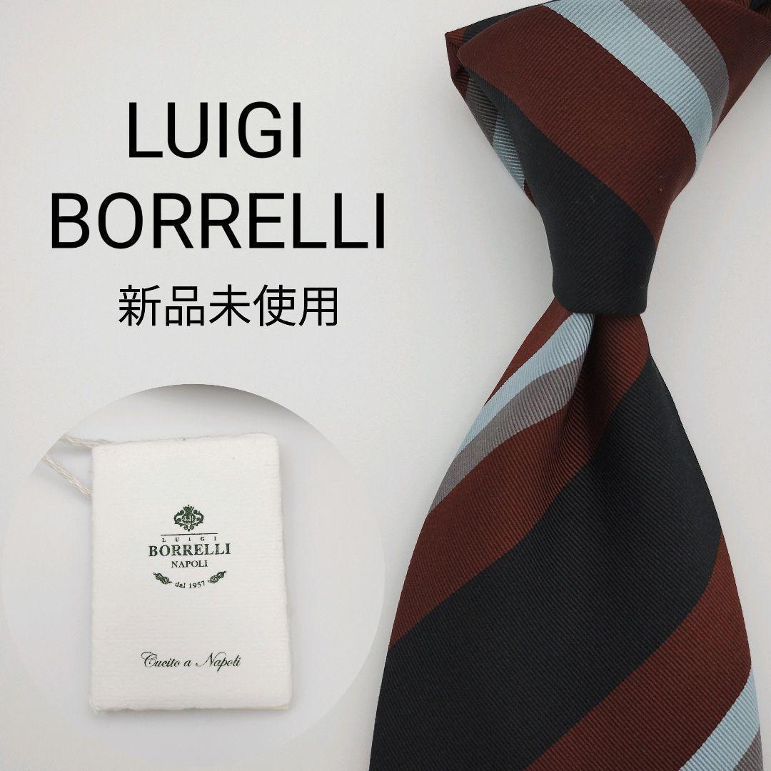【新品未使用】ルイジボレッリ ネクタイ ブラック ブラウン ストライプ 高級