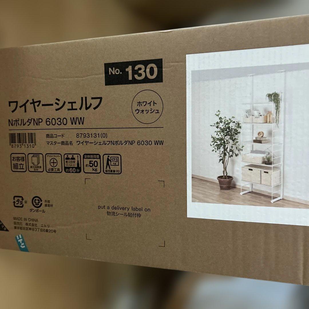 ニトリ　ワイヤーシェルフ