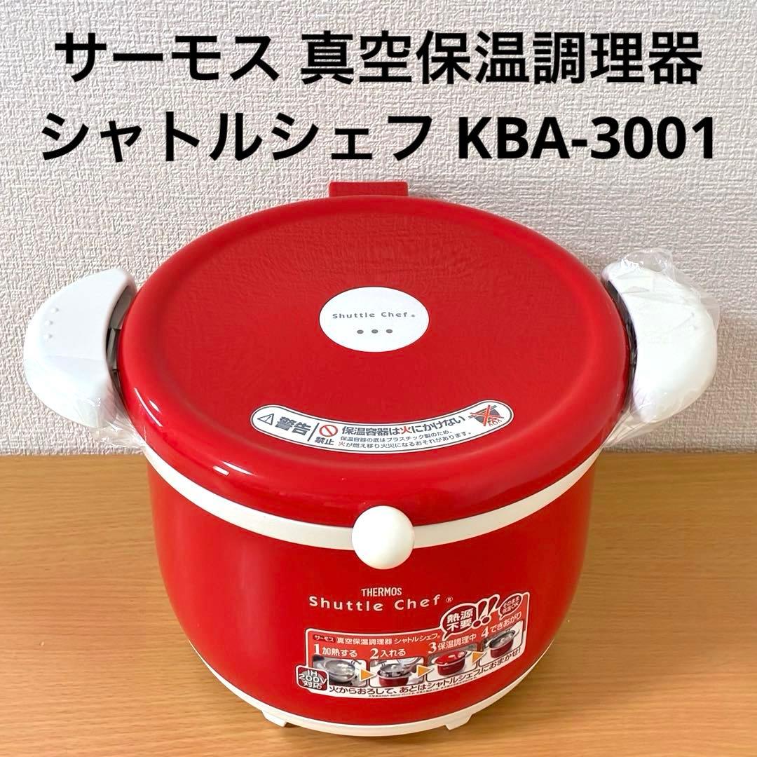 サーモス 真空保温調理器 シャトルシェフ KBA-3001