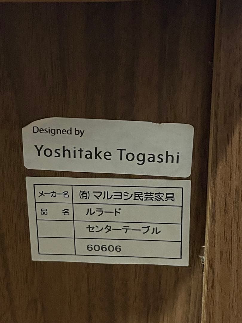 マルヨシ民芸　トガシヨシタケ　センターテーブル　ルラード　ローテーブル