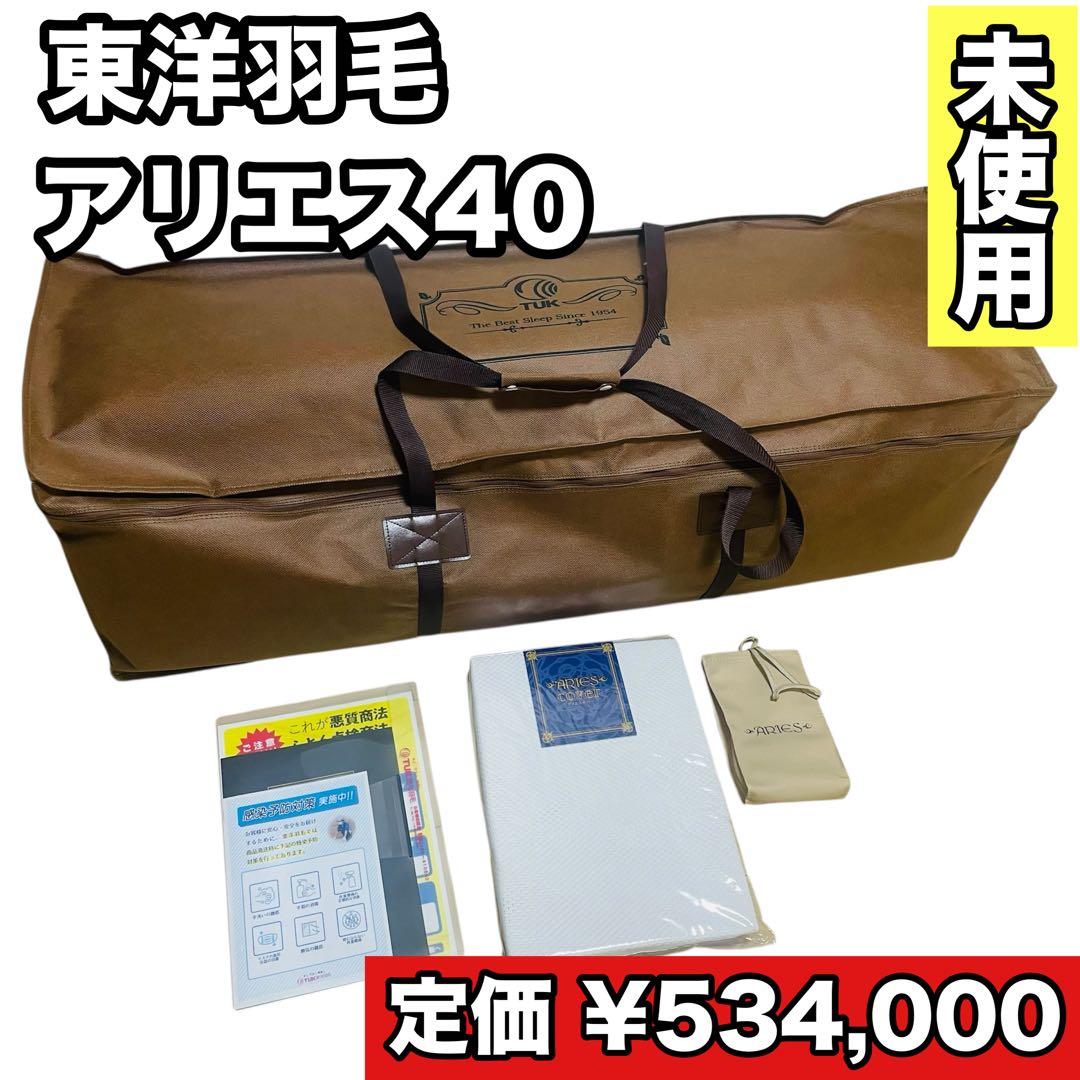 【新品】東洋羽毛 ムートン 敷きパッド アリエス40 アンティークローズ