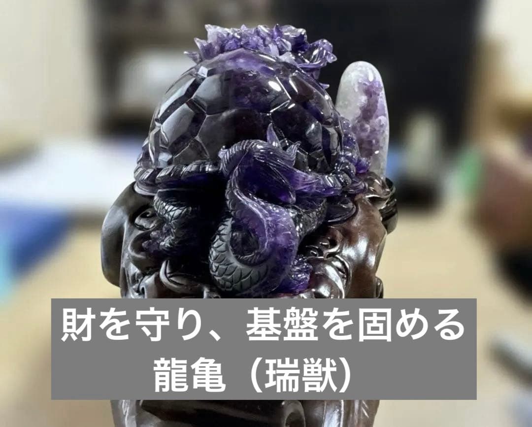 【コレクション】ウルグアイ産アメジスト 龍亀彫刻 高透明 一点物 台座付