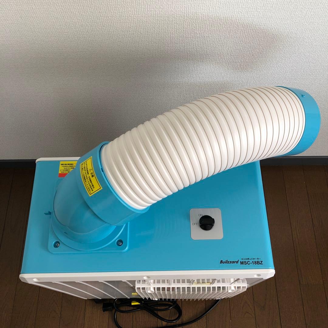ミニスポットクーラー Builzzard MSC-18BZナカトミ