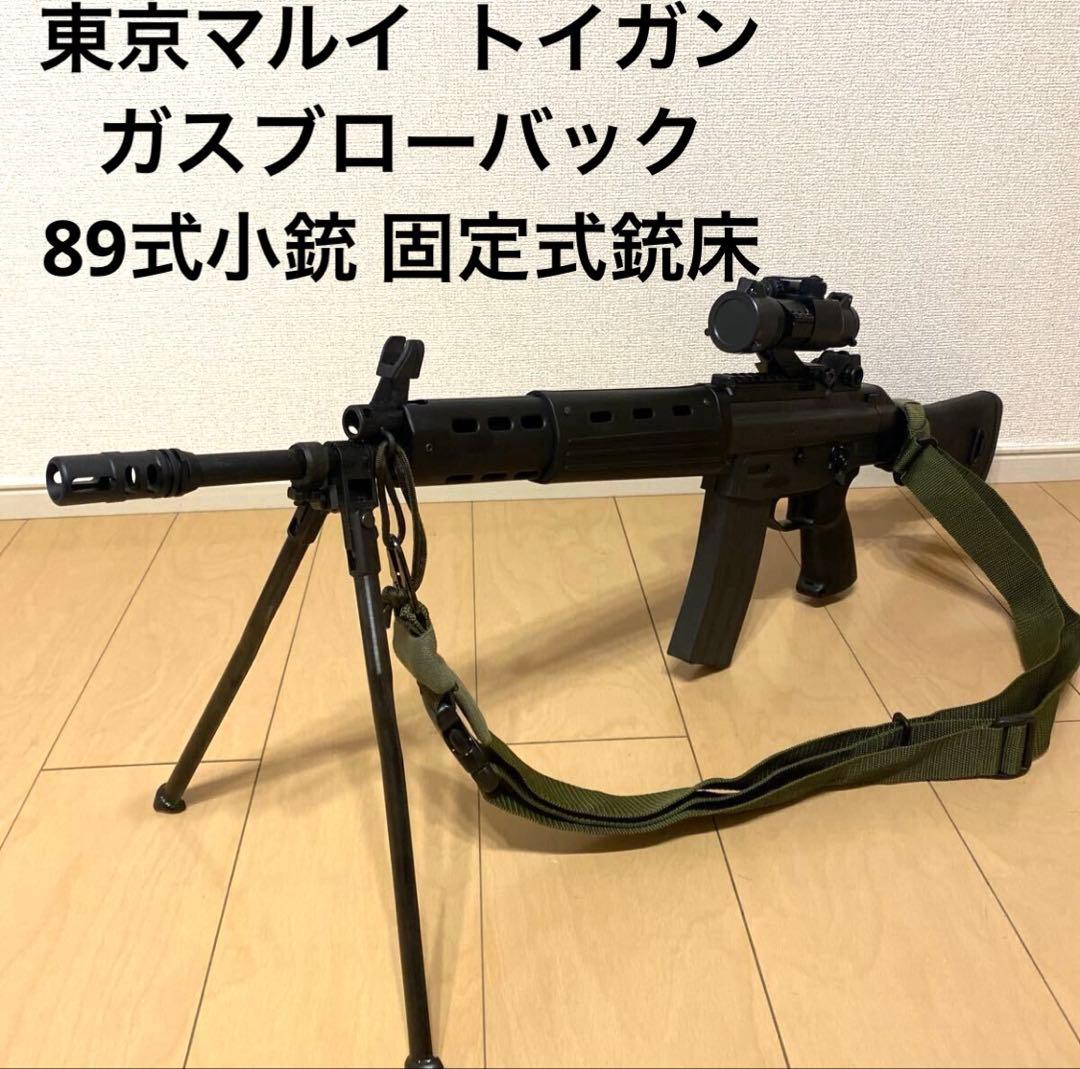 東京マルイ ガスブローバック 89式小銃 固定式銃床 トイガン 美品