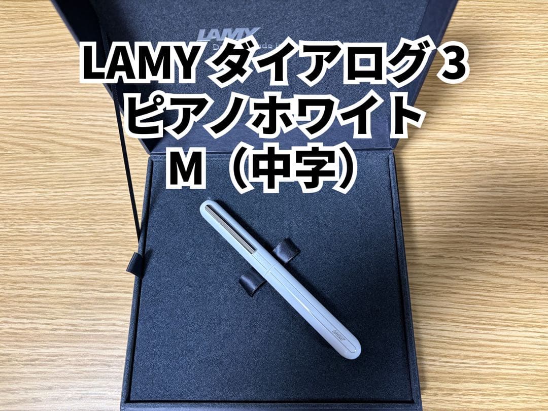 LAMY ダイアログ 3 M（中字）