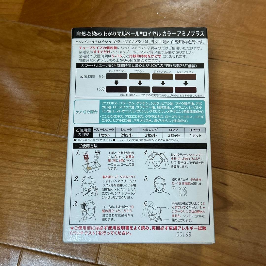 マルベール ロイヤルカラー アミノプラス（ブラウン）