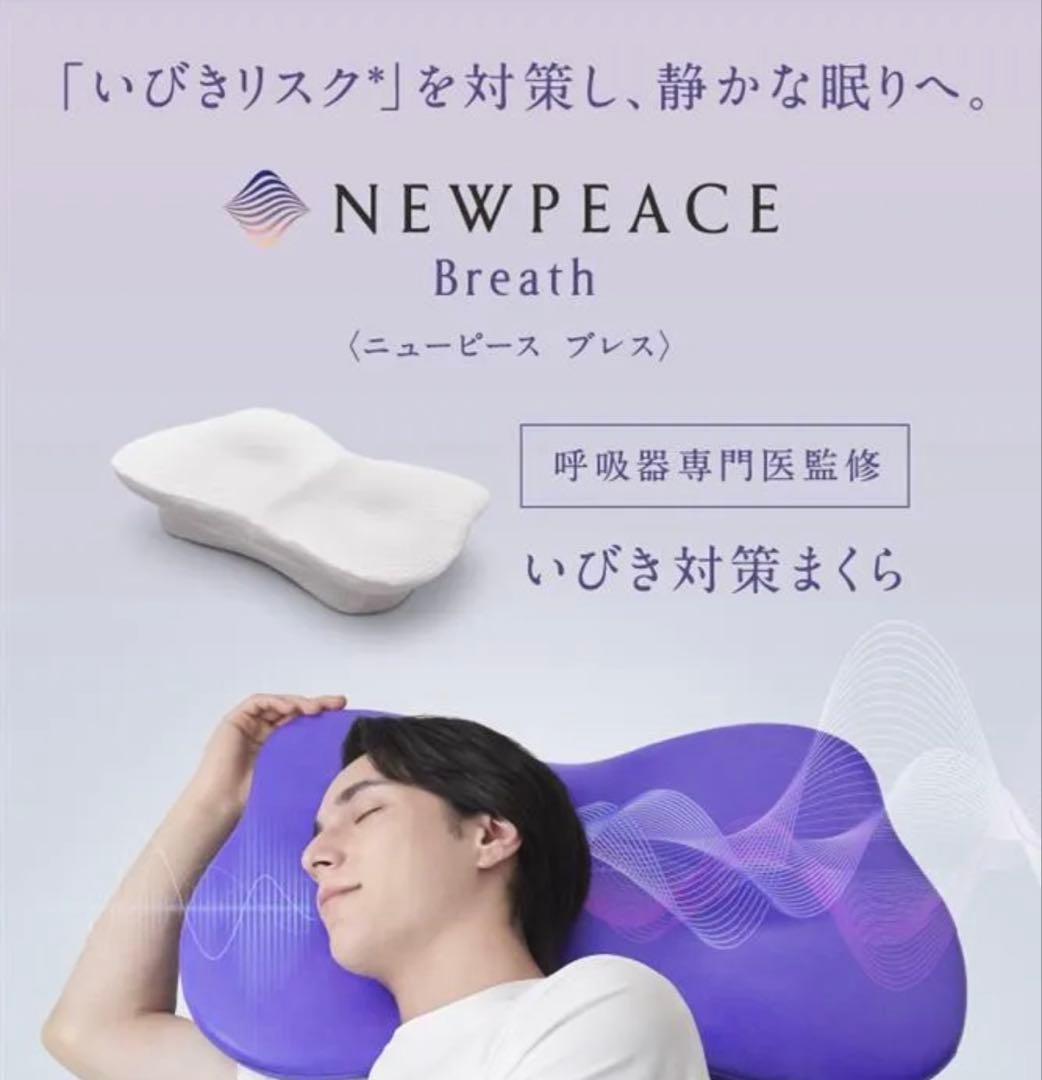 ★ほぼ未使用★ NEWPEACE ニューピース ピローブレス
