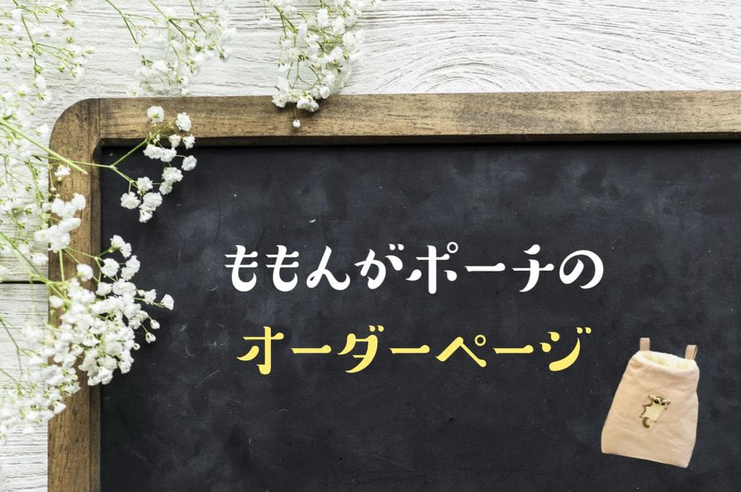 ももんがポーチ　オーダーページ　ハンドメイド