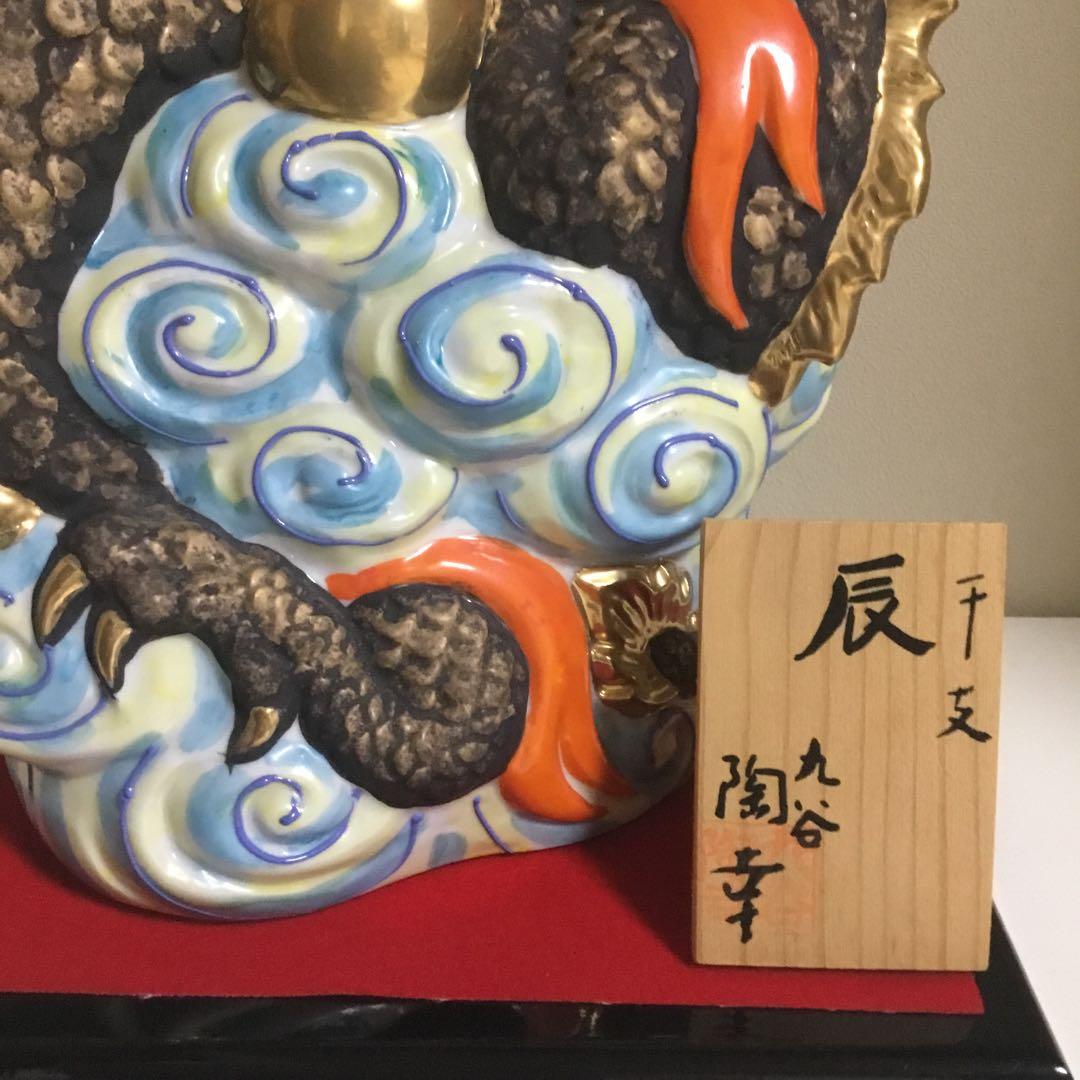 九谷焼龍置物　「願い叶う」魔除け